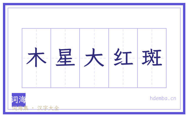木星大红斑的书法字
