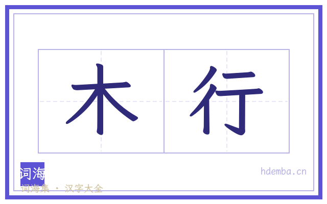 木行的书法字
