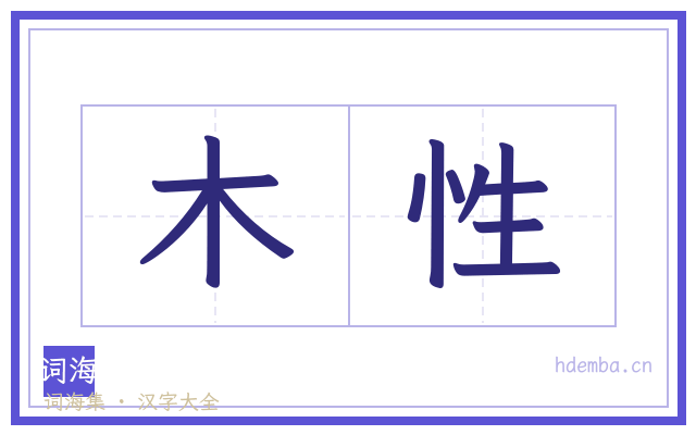 木性的书法字