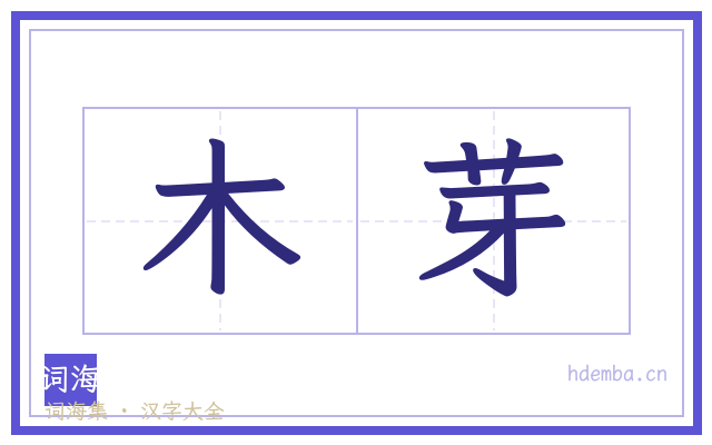 木芽的书法字