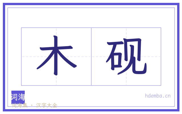 木砚的书法字