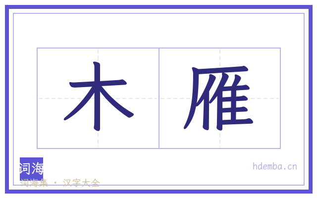 木雁的书法字