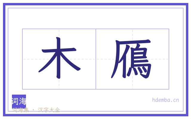 木鴈的书法字