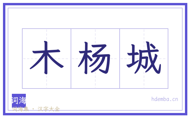 木杨城的书法字