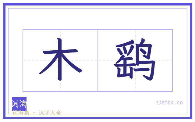 木鹞的书法字