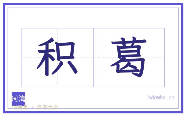 积葛的书法字