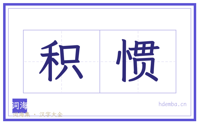 积惯的书法字
