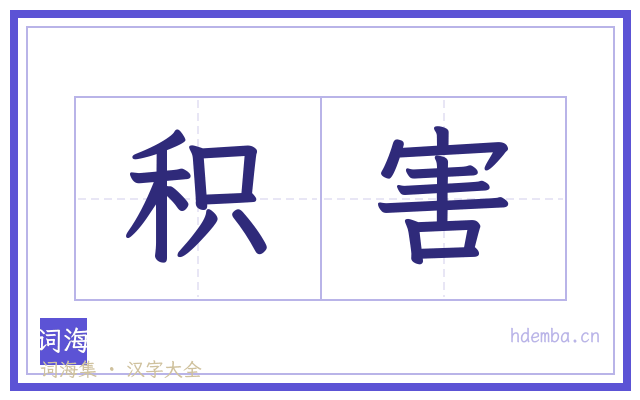 积害的书法字