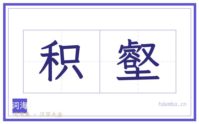 积壑的书法字