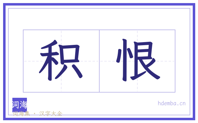 积恨的书法字