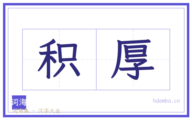 积厚的书法字