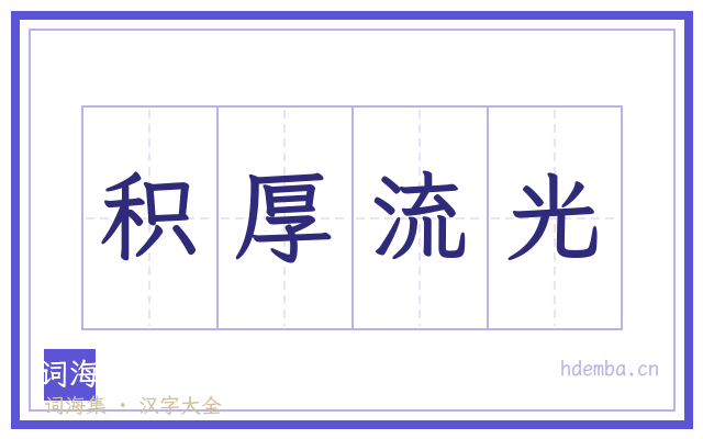 积厚流光的书法字