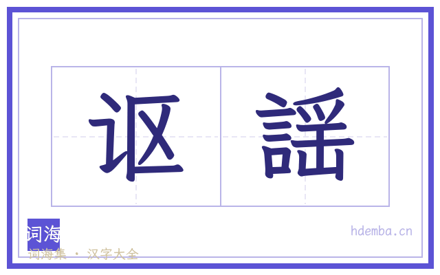 讴謡的书法字