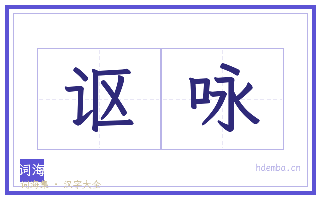 讴咏的书法字