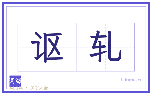 讴轧的书法字