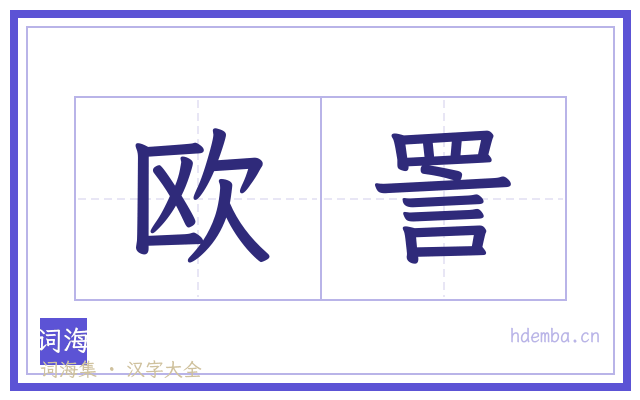 欧詈的书法字