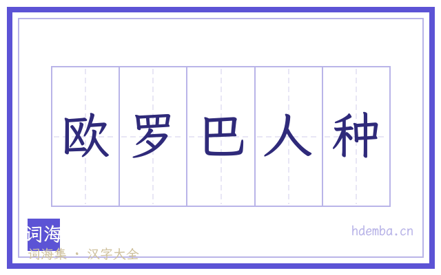 欧罗巴人种的书法字