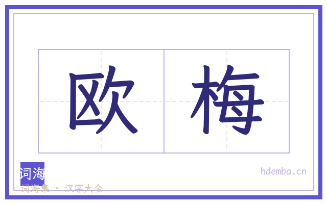 欧梅的书法字