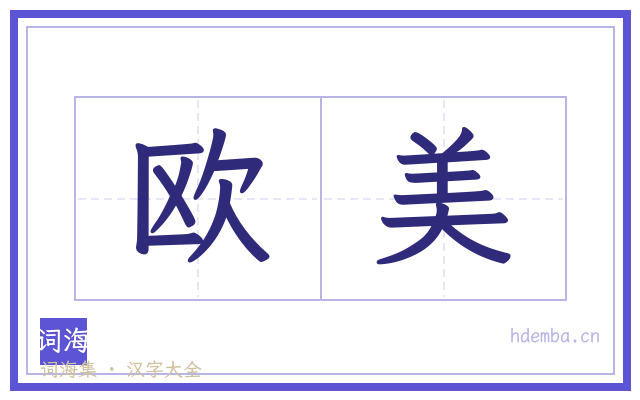 欧美的书法字