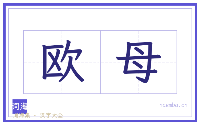 欧母的书法字