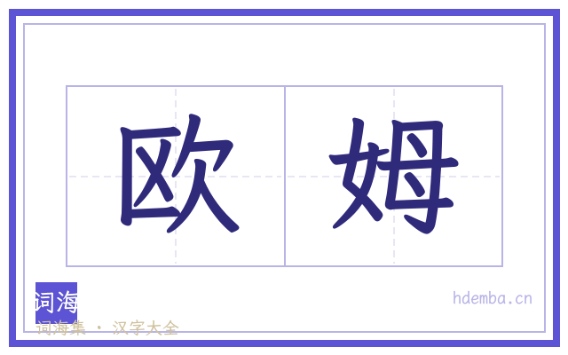 欧姆的书法字