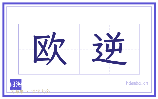 欧逆的书法字