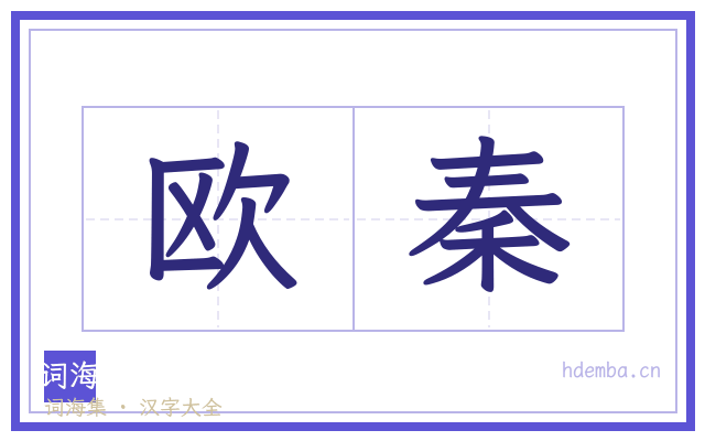 欧秦的书法字