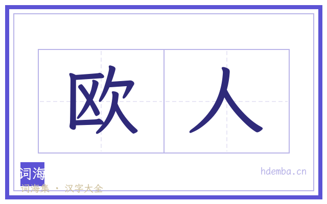 欧人的书法字