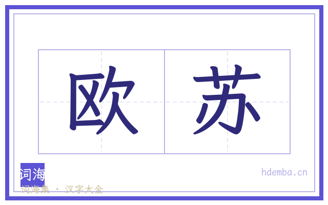 欧苏的书法字
