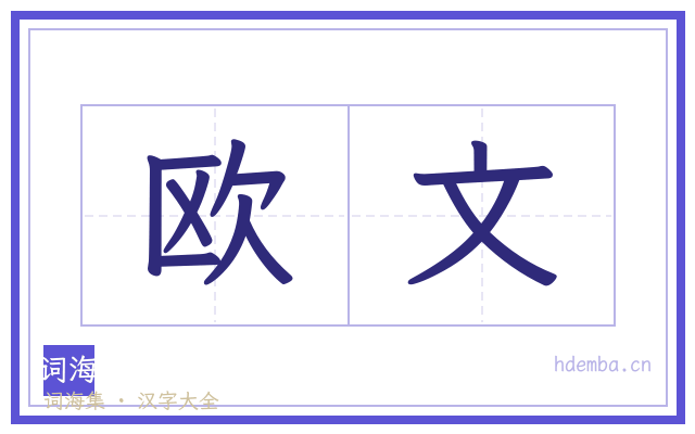 欧文的书法字
