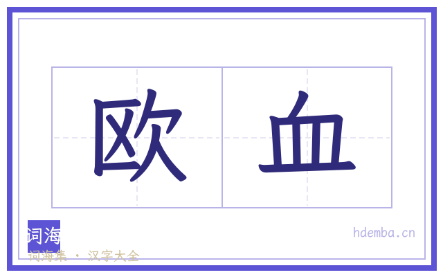 欧血的书法字
