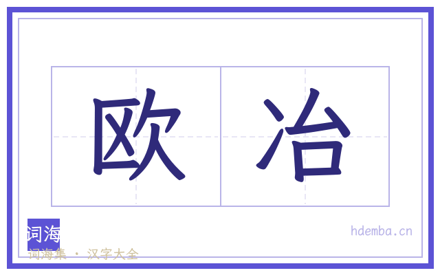 欧冶的书法字