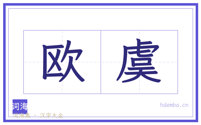 欧虞的书法字