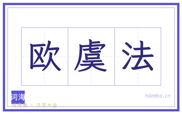 欧虞法的书法字