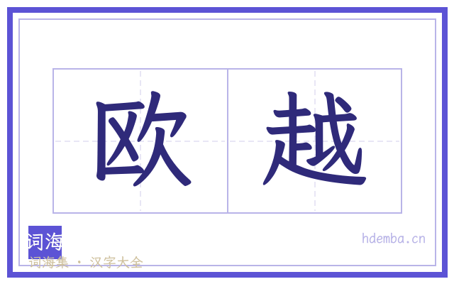 欧越的书法字