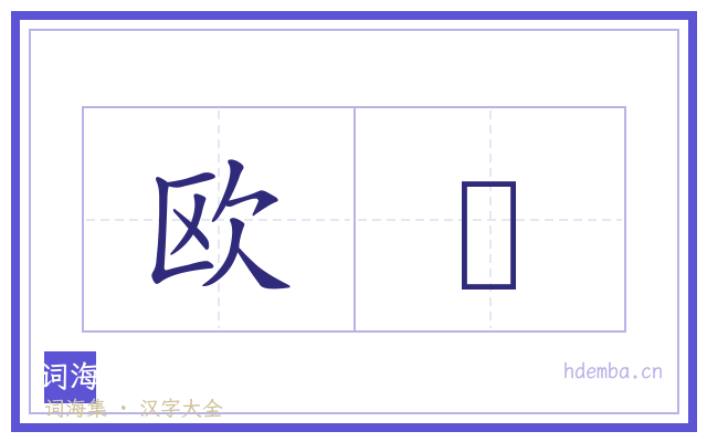 欧歵的书法字