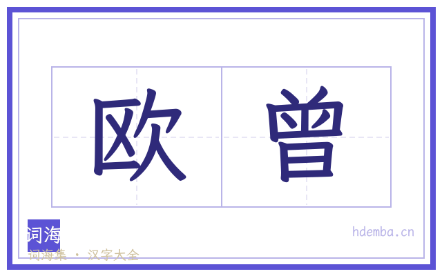 欧曾的书法字