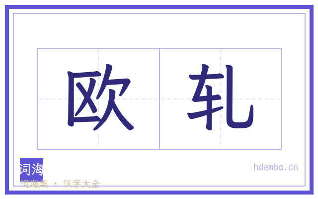 欧轧的书法字