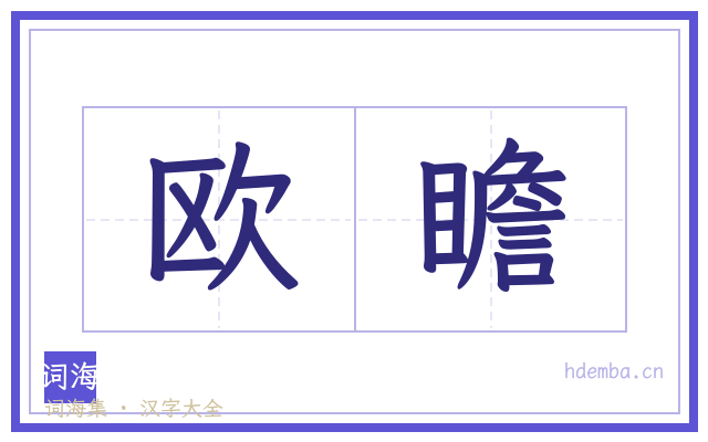 欧瞻的书法字