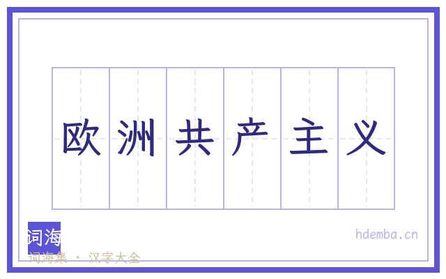 欧洲共产主义的书法字