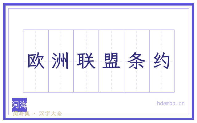 欧洲联盟条约的书法字