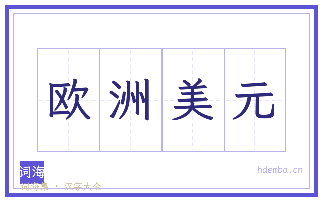 欧洲美元的书法字