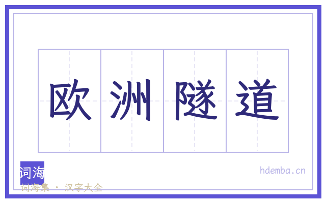 欧洲隧道的书法字