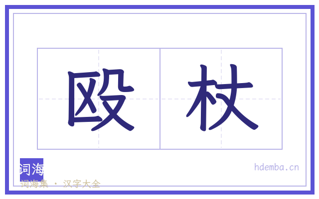 殴杖的书法字
