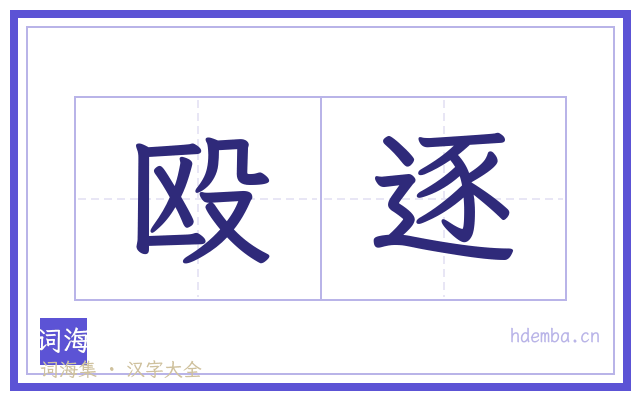 殴逐的书法字