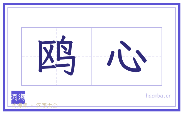 鸥心的书法字