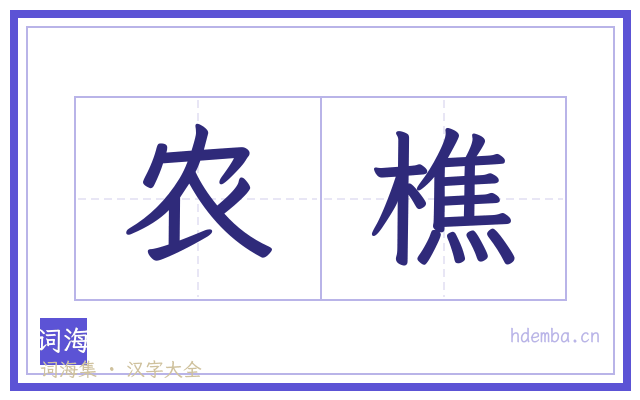 农樵的书法字