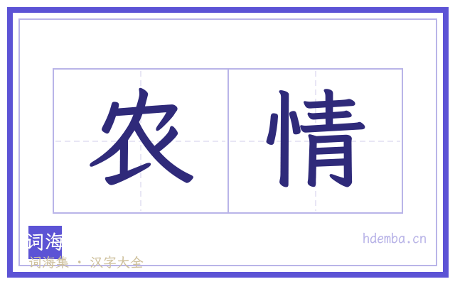 农情的书法字