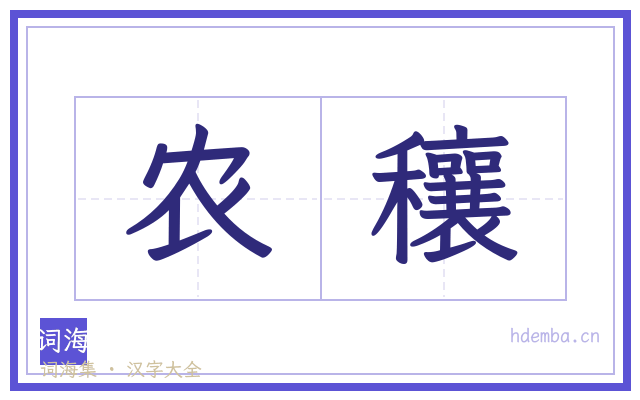农穰的书法字