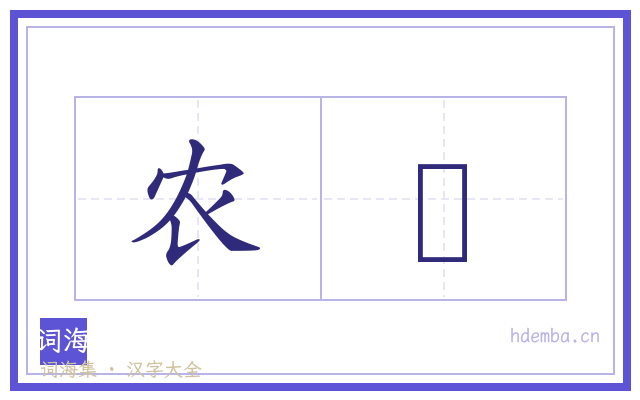 农桒的书法字